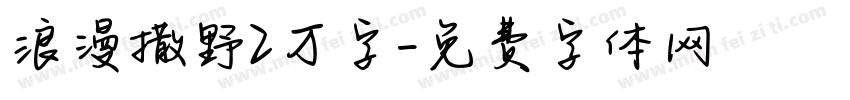 浪漫撒野2万字字体转换