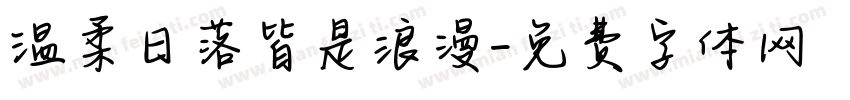 温柔日落皆是浪漫字体转换