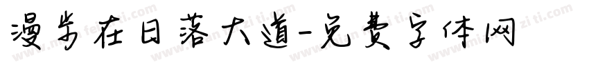 漫步在日落大道字体转换