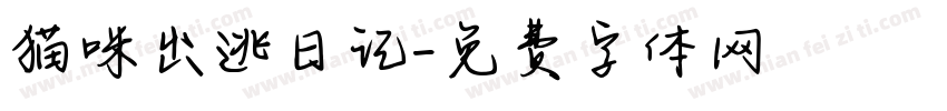 猫咪出逃日记字体转换