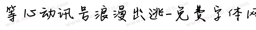 等心动讯号浪漫出逃字体转换