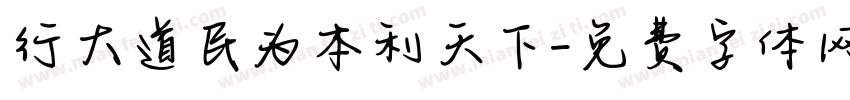 行大道民为本利天下字体转换