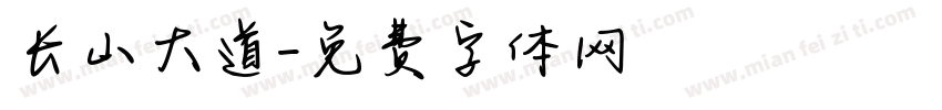 长山大道字体转换