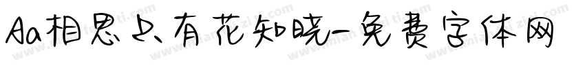 Aa相思只有花知晓字体转换