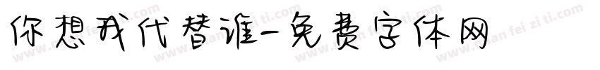 你想我代替谁字体转换