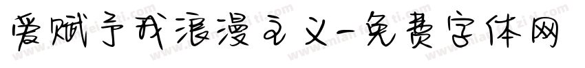 爱赋予我浪漫主义字体转换