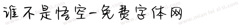 谁不是悟空字体转换