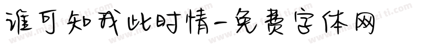 谁可知我此时情字体转换