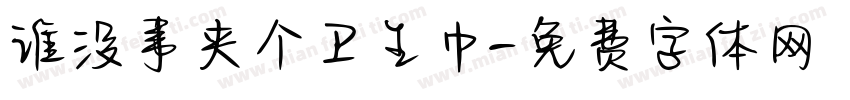 谁没事夹个卫生巾字体转换