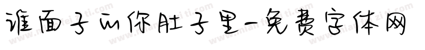 谁面子的你肚子里字体转换