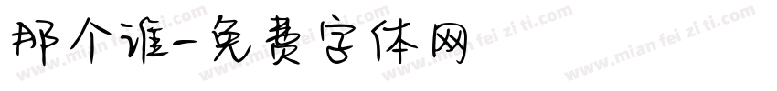 那个谁字体转换