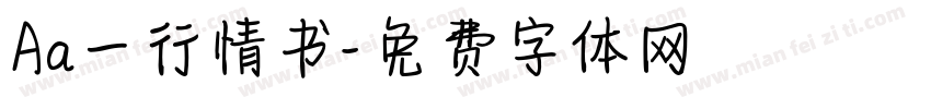 Aa一行情书字体转换