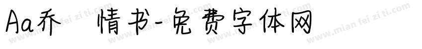 Aa乔の情书字体转换