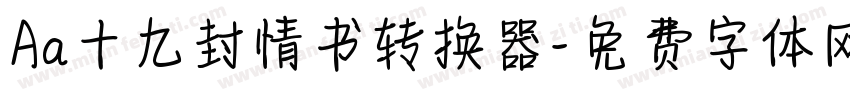 Aa十九封情书转换器字体转换