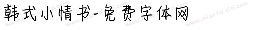 韩式小情书字体转换