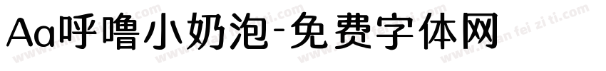 Aa呼噜小奶泡字体转换