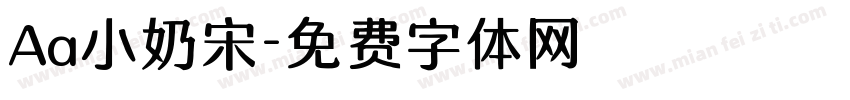 Aa小奶宋字体转换