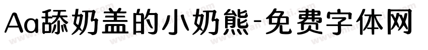 Aa舔奶盖的小奶熊字体转换