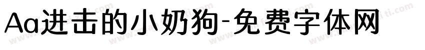 Aa进击的小奶狗字体转换