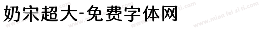 奶宋超大字体转换