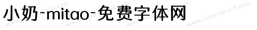 小奶-mitao字体转换