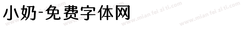 小奶字体转换