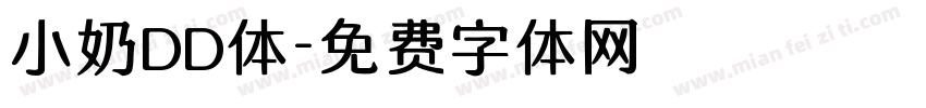 小奶DD体字体转换