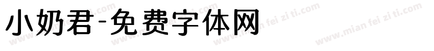 小奶君字体转换