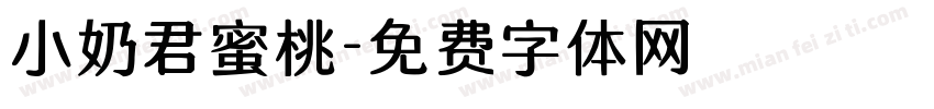 小奶君蜜桃字体转换