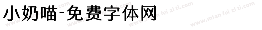 小奶喵字体转换