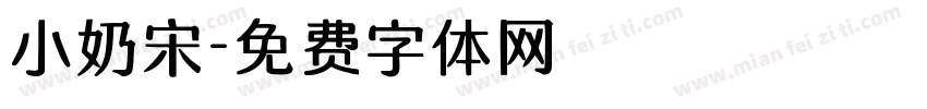小奶宋字体转换