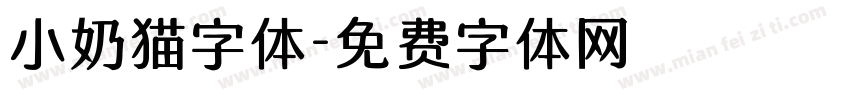 小奶猫字体字体转换