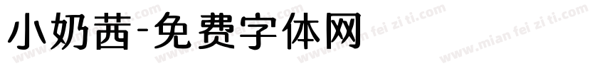 小奶茜字体转换