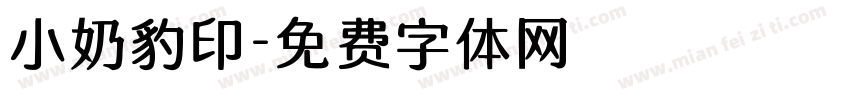 小奶豹印字体转换