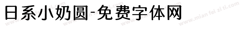 日系小奶圆字体转换