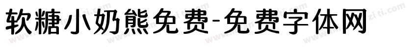软糖小奶熊免费字体转换