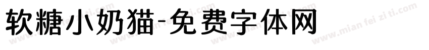 软糖小奶猫字体转换