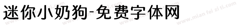 迷你小奶狗字体转换