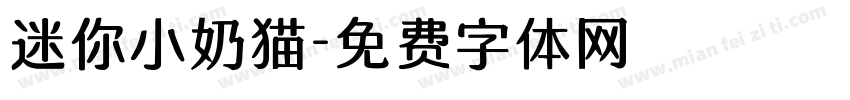 迷你小奶猫字体转换