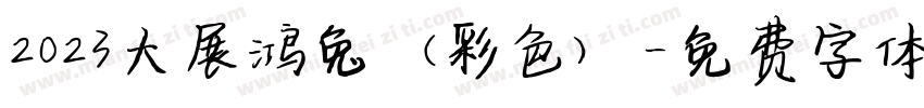 2023大展鸿兔（彩色）字体转换