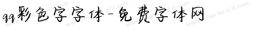 qq彩色字字体字体转换