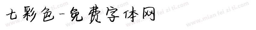 七彩色字体转换