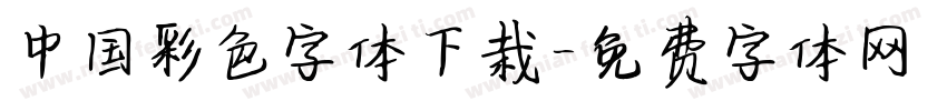 中国彩色字体下栽字体转换