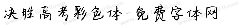 决胜高考彩色体字体转换