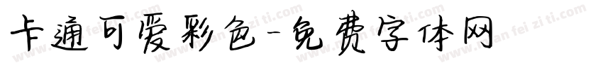 卡通可爱彩色字体转换