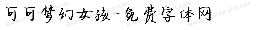 可可梦幻女孩字体转换