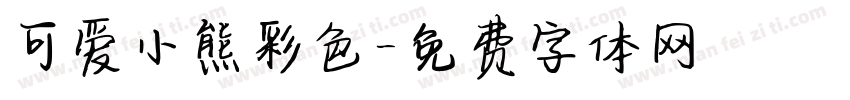 可爱小熊彩色字体转换