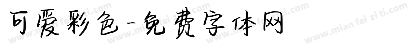 可爱彩色字体转换