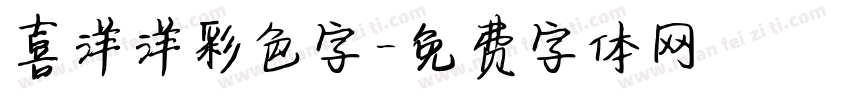 喜洋洋彩色字字体转换