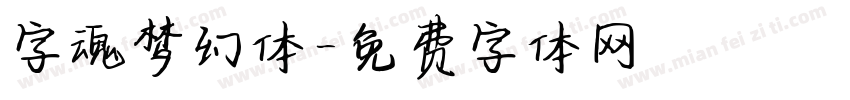 字魂梦幻体字体转换